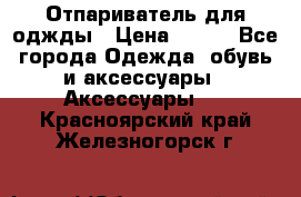 Отпариватель для оджды › Цена ­ 700 - Все города Одежда, обувь и аксессуары » Аксессуары   . Красноярский край,Железногорск г.